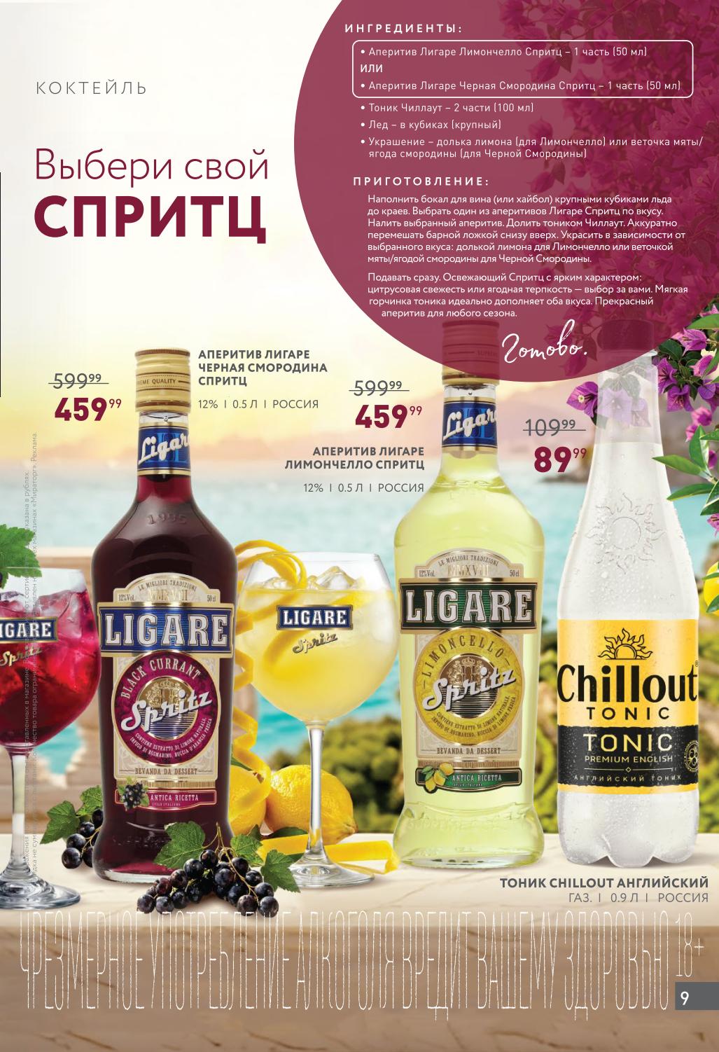 Аперитив Лигаре Черная смородина Спритц 0.5л за 459р. Лигаре Лимончелло Спритц 459р. Тоник Chillout 0.9л за 109р. Рецепты коктейлей. 18+.